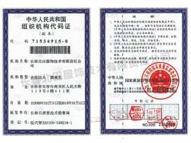 组织机构代码证（副本）