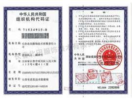 组织机构代码证