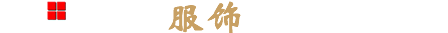 长春北田服饰技术有限责任公司